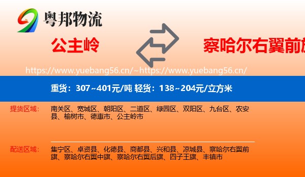 公主岭到察哈尔右翼前旗物流