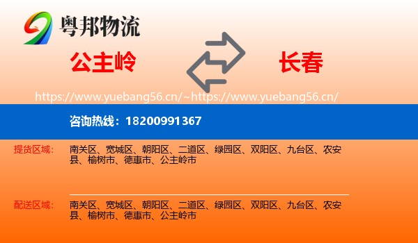 公主岭到长春物流