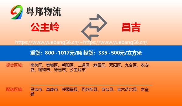 公主岭到昌吉物流
