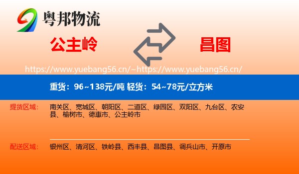 公主岭到昌图县物流