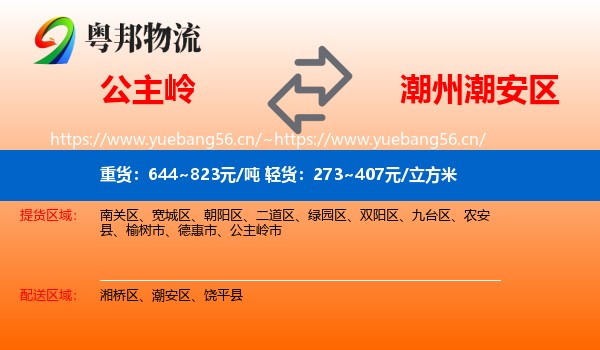 公主岭到潮安区物流