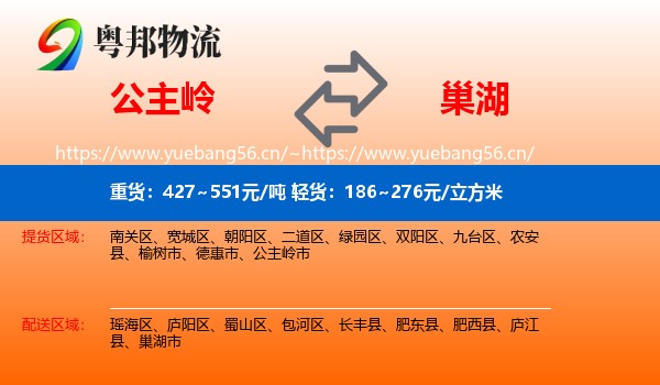 公主岭到巢湖市物流