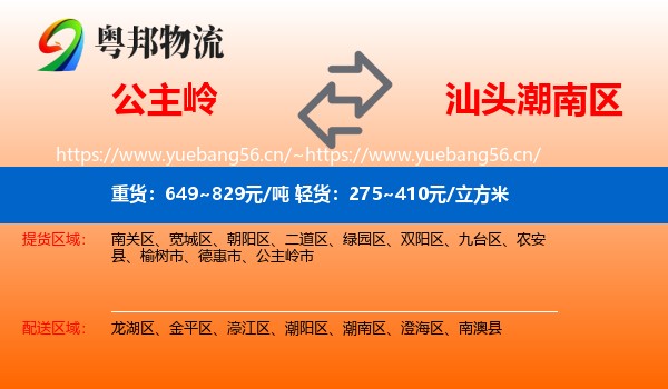 公主岭到潮南区物流