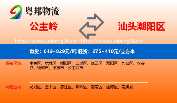 公主岭到潮阳区物流