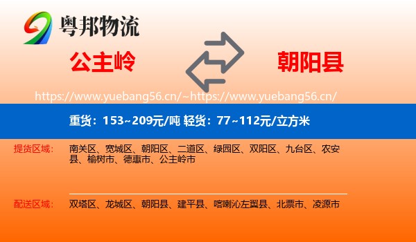 公主岭到朝阳县物流