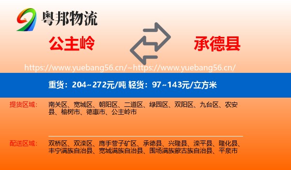 公主岭到承德县物流