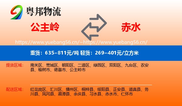 公主岭到赤水市物流