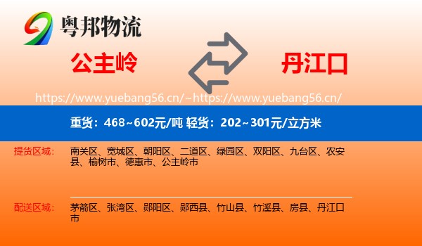 公主岭到丹江口市物流