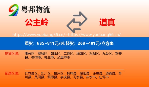 公主岭到道真县物流