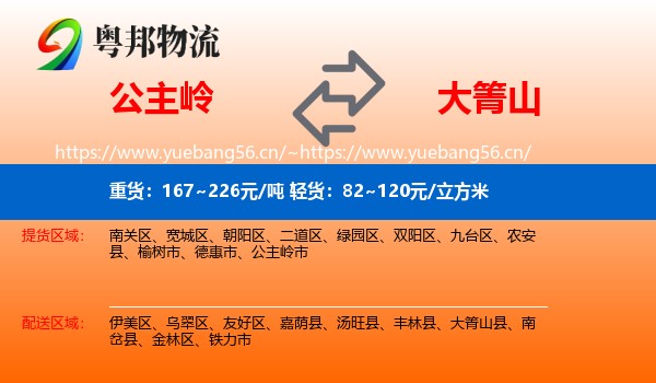 公主岭到大箐山县物流