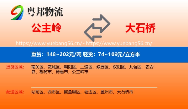 公主岭到大石桥市物流
