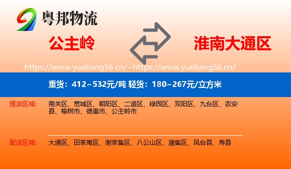 公主岭到大通区物流