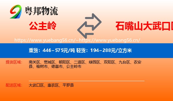 公主岭到大武口区物流