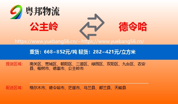 公主岭到德令哈市物流