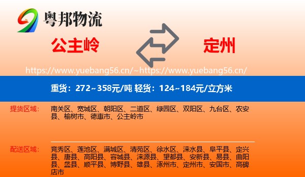 公主岭到定州市物流