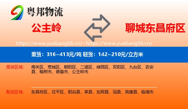 公主岭到东昌府区物流