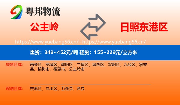 公主岭到东港区物流