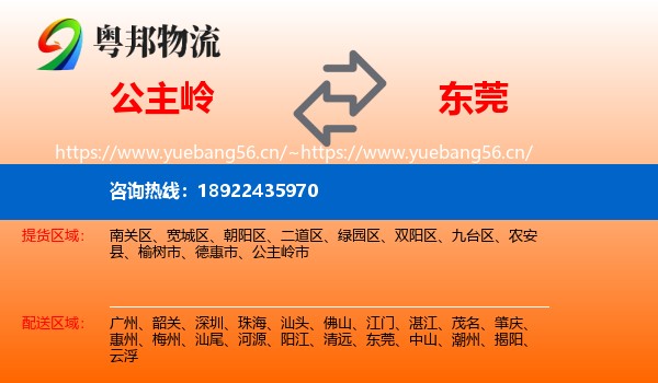 公主岭到东莞物流