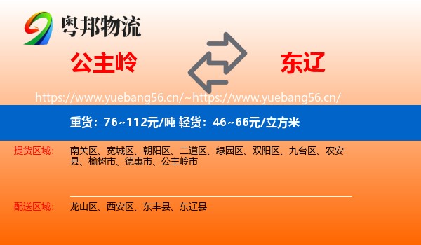 公主岭到东辽县物流