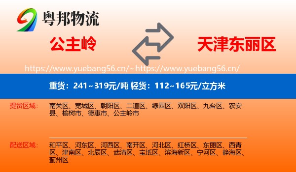 公主岭到东丽区物流