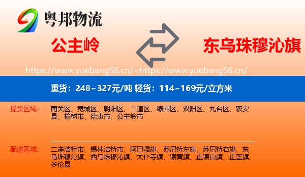 公主岭到东乌珠穆沁旗物流