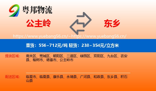 公主岭到东乡县物流