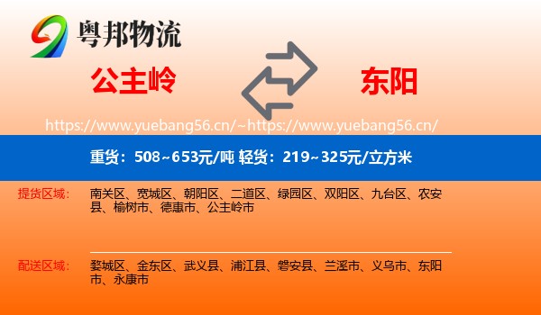 公主岭到东阳市物流