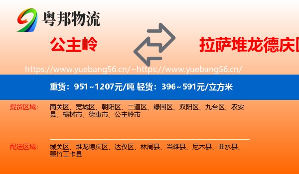 公主岭到堆龙德庆区物流