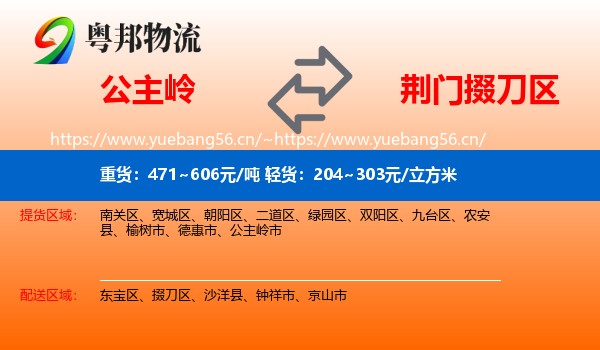 公主岭到掇刀区物流