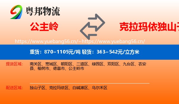 公主岭到独山子区物流