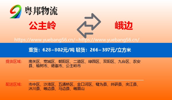公主岭到峨边县物流