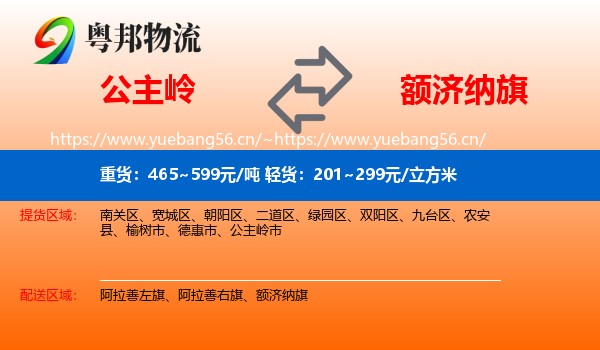 公主岭到额济纳旗物流