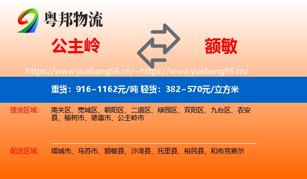 公主岭到额敏县物流