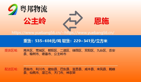公主岭到恩施市物流