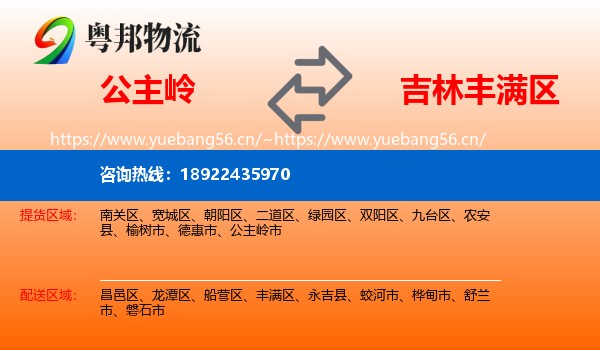 公主岭到丰满区物流