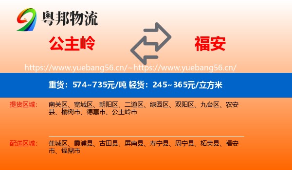 公主岭到福安市物流