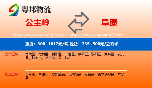 公主岭到阜康市物流