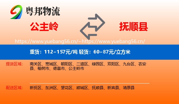 公主岭到抚顺县物流
