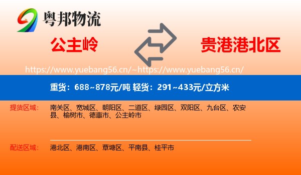 公主岭到港北区物流