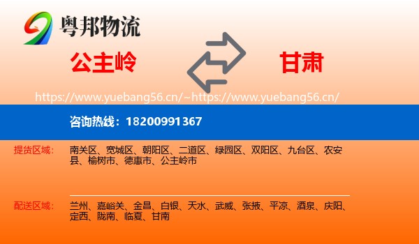 公主岭市到甘肃物流专线