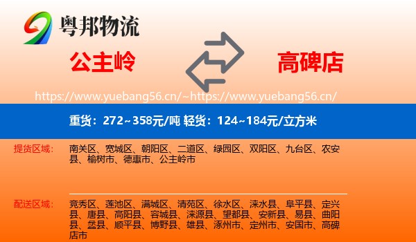 公主岭到高碑店市物流