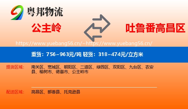 公主岭到高昌区物流