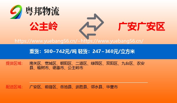公主岭到广安区物流