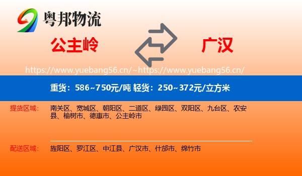 公主岭到广汉市物流
