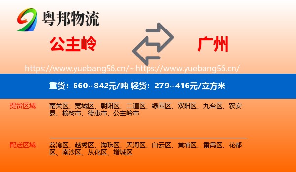 公主岭到广州物流