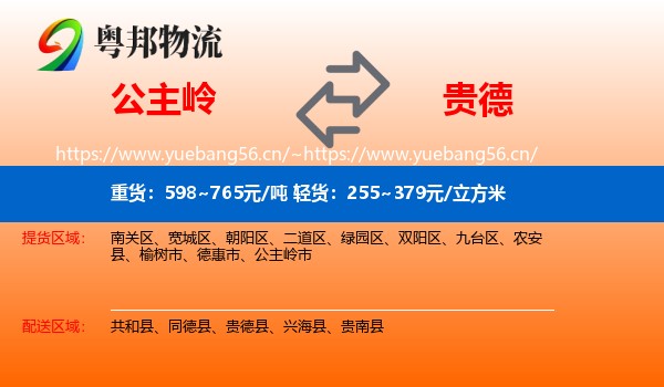 公主岭到贵德县物流