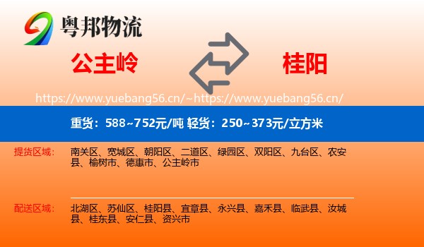 公主岭到桂阳县物流