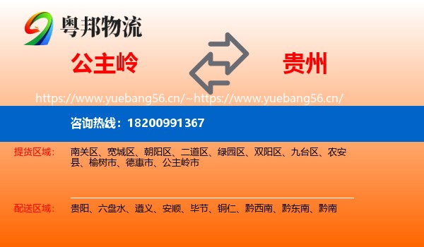 公主岭市到贵州物流专线