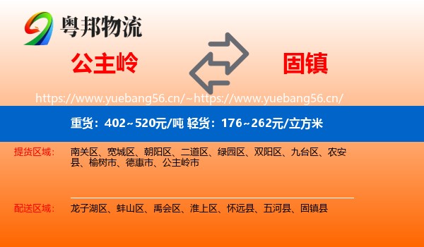 公主岭到固镇县物流