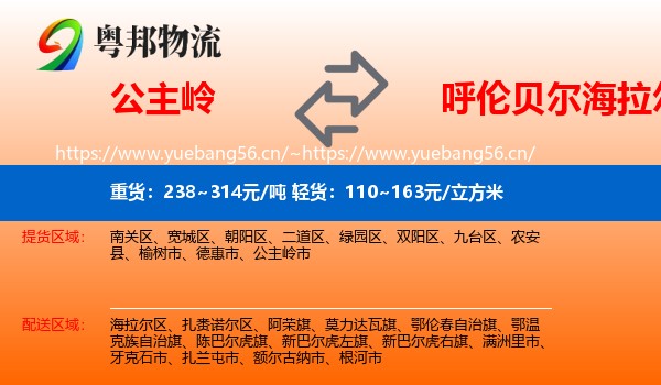 公主岭到海拉尔区物流